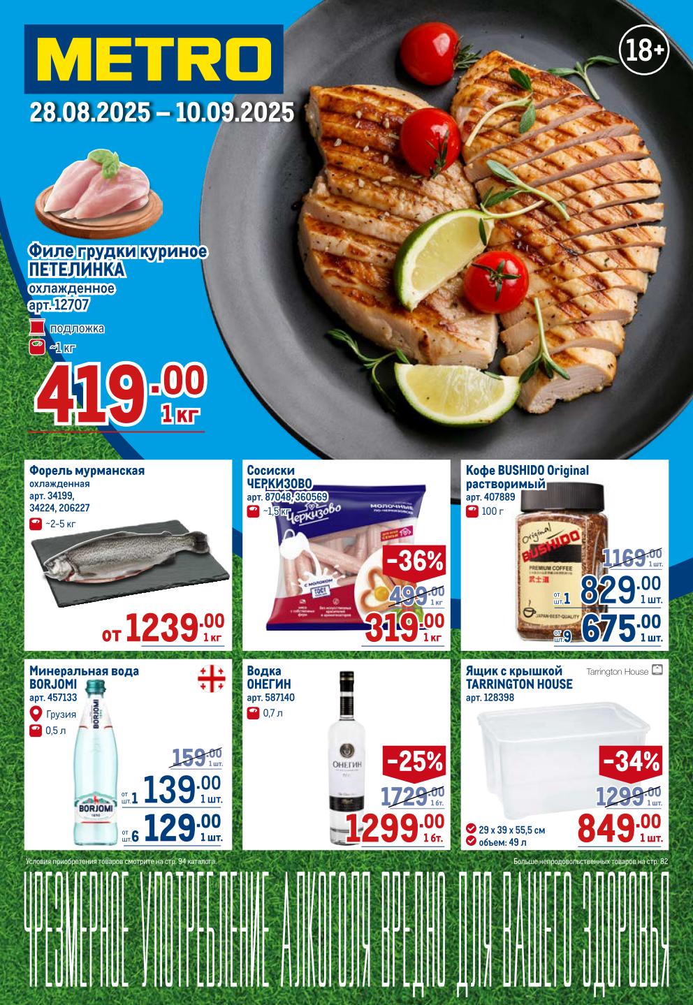 Скидки до 36%! Каталог METRO с 28.08 по 10.09.2025 | Сосиски Черкизово - 319р, кофе Bushido Original - 675р. Выгодные цены на напитки и продукты.